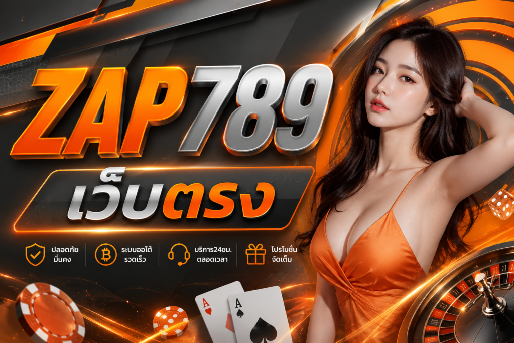 ZAP789 เว็บตรง เว็บเกมออนไลน์มาแรง 2026 เล่นง่าย ระบบไว ตอบโจทย์สายปั่นครบวงจร