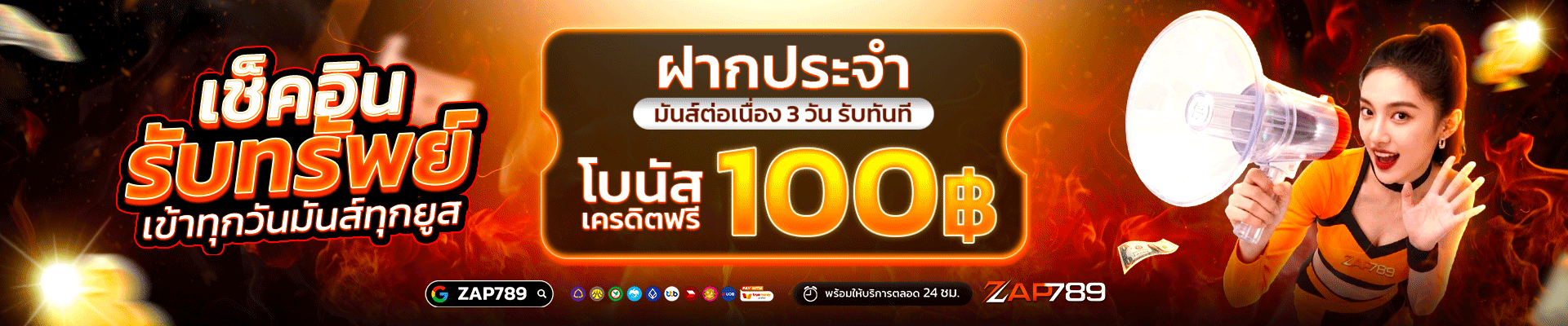 โปรโมชั่น ZAP789