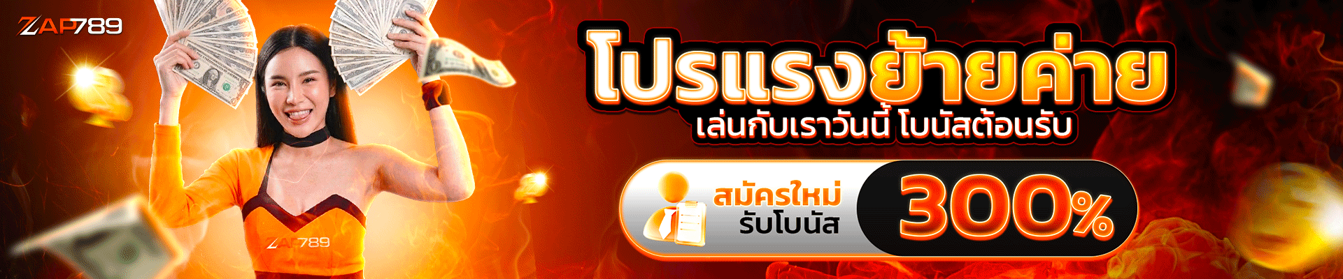 โปรโมชั่น ZAP789
